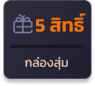 กล่องสุ่ม