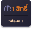 กล่องสุ่ม_x5bet
