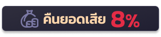คืนยอดเสีย8%