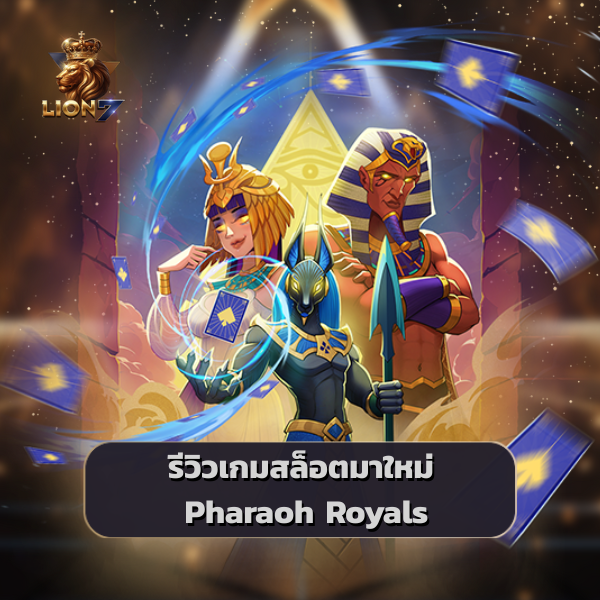 รีวิวเกมสล็อต Pharaoh Royals