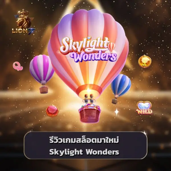รีวิวเกมสล็อต Skylight Wonders
