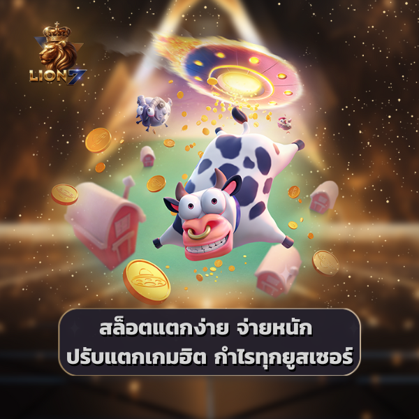 สล็อตแตกง่าย จ่ายหนัก